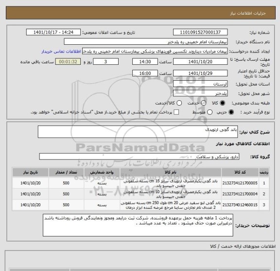 استعلام باند گچی ارتوپدی