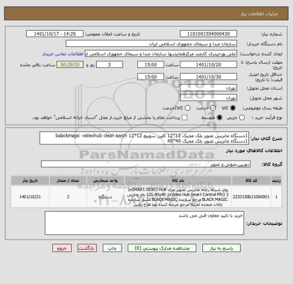 استعلام 1دستگاه ماتریس تصویر بلک مجیک 12*12 کلین سوییچ balackmagic -videohub clean swich 12*12
1دستگاه ماتریس تصویر بلک مجیک 40*40