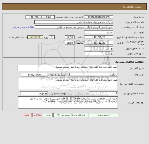 استعلام خرید اقلام مورد نیاز کلید خانه ایستگاه جفره طبق لیست پیوست