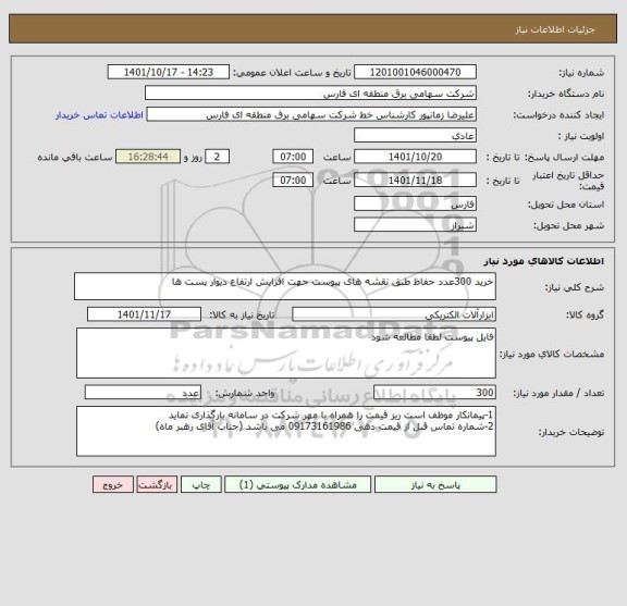 استعلام خرید 300عدد حفاظ طبق نقشه های پیوست جهت افزایش ارتفاع دیوار پست ها