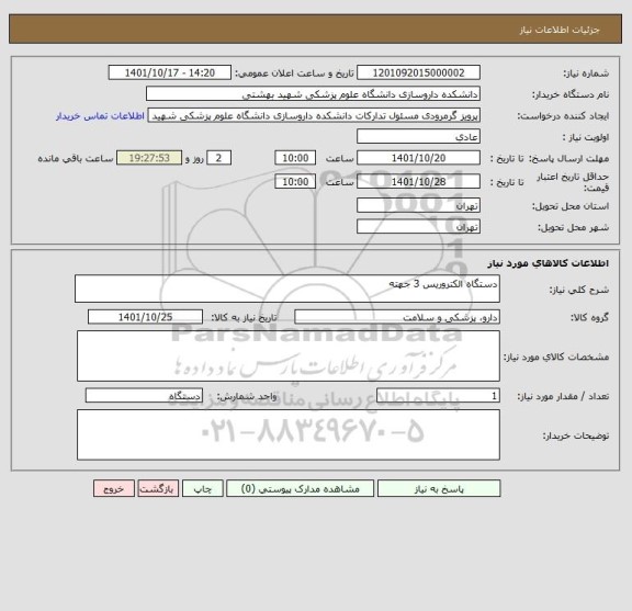 استعلام دستگاه الکتروریس 3 جهته