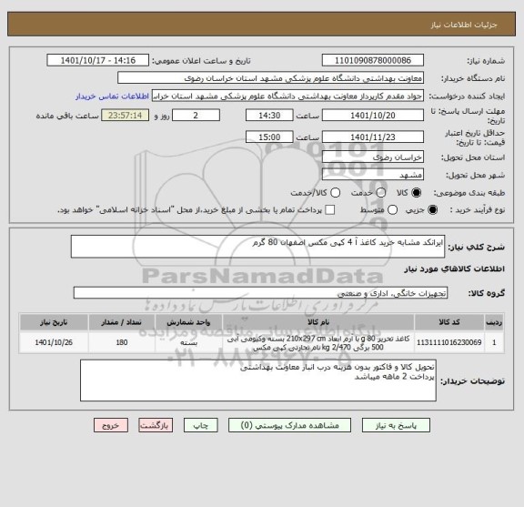 استعلام ایرانکد مشابه خرید کاغذ آ 4 کپی مکس اصفهان 80 گرم
