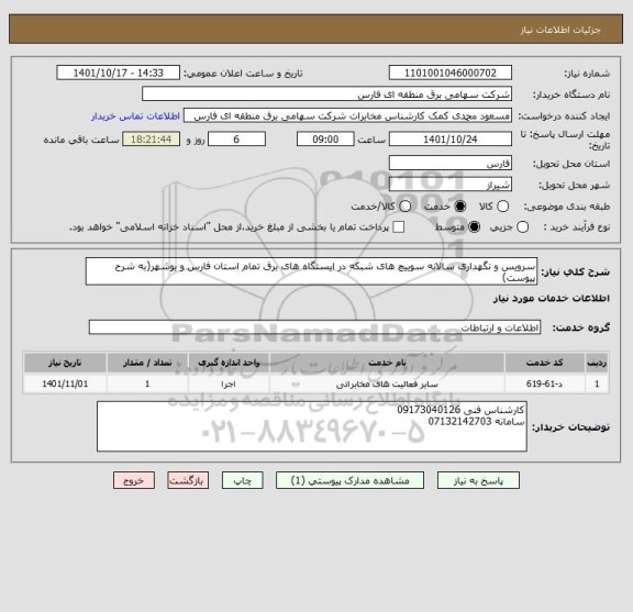 استعلام سرویس و نگهداری سالانه سوییچ های شبکه در ایستگاه های برق تمام استان فارس و بوشهر(به شرح پیوست)