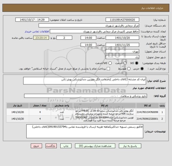 استعلام ایران کد مشابه (کالای داخلی )باضمانت انگل وتوربین دندانپزشکی بوش باتن