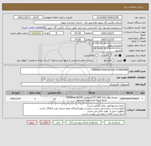 استعلام TERMINATION BLOCK STANDARD