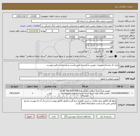 استعلام ایران کد مشابه.تجهیزات دوربین مداربسته طبق لیست و مشخصات فنی پیوست