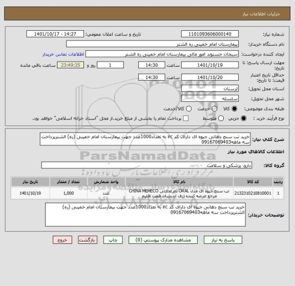 استعلام خرید تب سنج دهانی جیوه ای دارای کد irc به تعداد1000عدد جهت بیمارستان امام خمینی (ره) الشترپرداخت سه ماهه09167069403