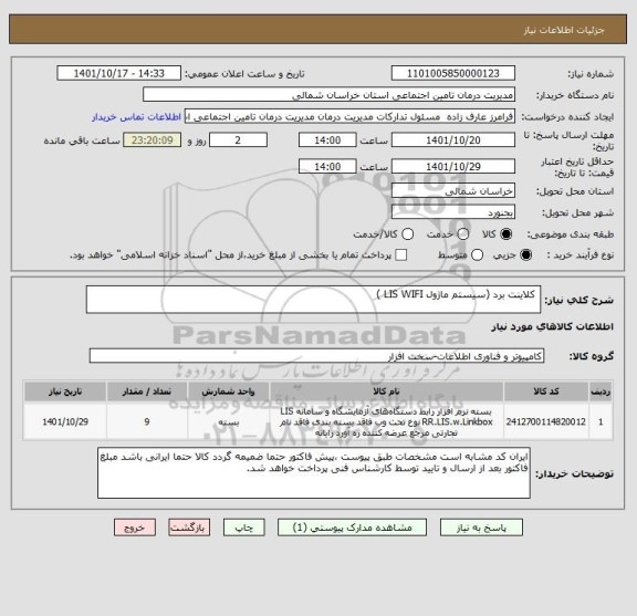 استعلام  کلاینت برد (سیستم ماژول LIS WIFI )