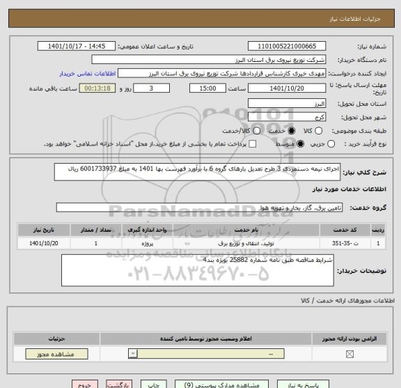 استعلام اجرای نیمه دستمزدی 3 طرح تعدیل بارهای گروه 6 با برآورد فهرست بها 1401 به مبلغ 6001733937 ریال