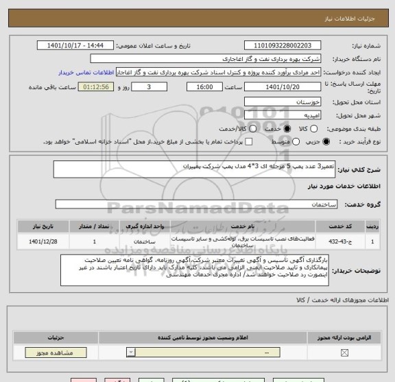 استعلام تعمیر3 عدد پمپ 5 مرحله ای 3*4 مدل پمپ شرکت پمپیران