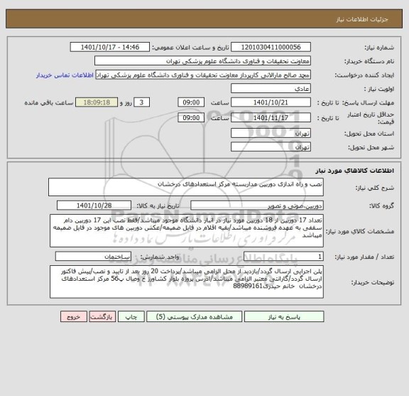 استعلام نصب و راه اندازی دوربین مداربسته مرکز استعدادهای درخشان