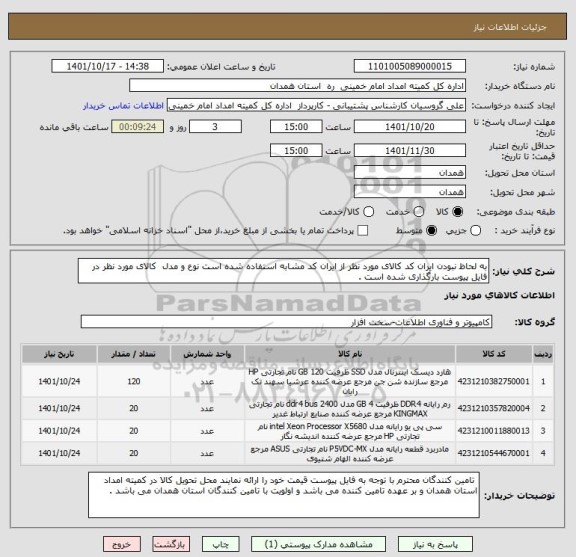 استعلام به لحاظ نبودن ایران کد کالای مورد نظر از ایران کد مشابه استفاده شده است نوع و مدل  کالای مورد نظر در فایل پیوست بارگذاری شده است .