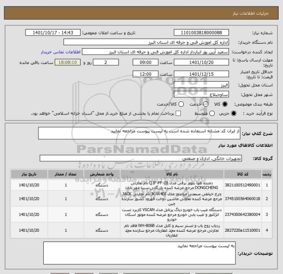 استعلام از ایران کد مشابه استفاده شده است به لیست پیوست مراجعه نمایید