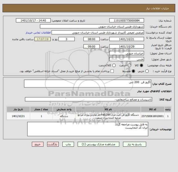 استعلام اگزوز فن  200 تنی