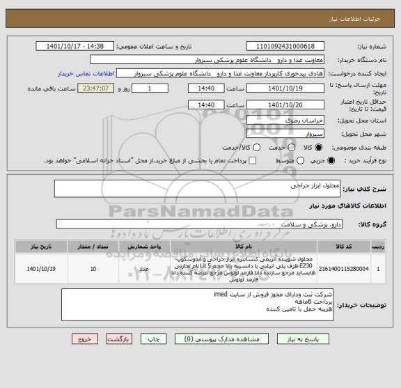 استعلام محلول ابزار جراحی