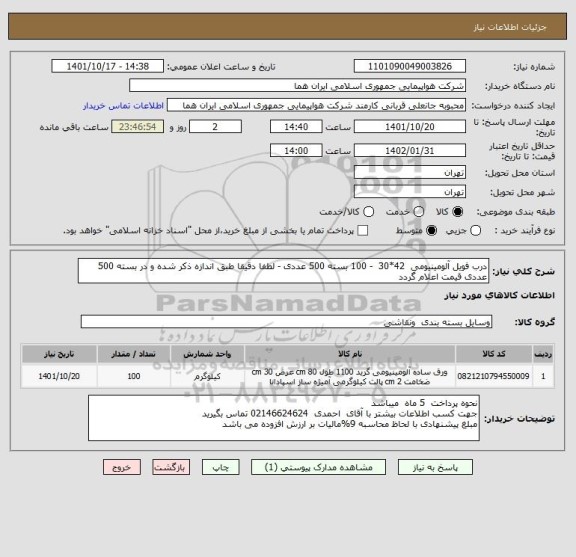 استعلام درب فویل آلومینیومی  42*30  - 100 بسته 500 عددی - لطفا دقیقا طبق اندازه ذکر شده و در بسته 500 عددی قیمت اعلام گردد