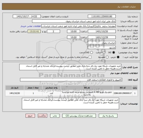 استعلام خرید تجهیزات شبکه مورد نیاز زائر سرا بانک ملی مطابق لیست پیوست.ایرانکد مشابه و غیر قابل استناد است.هزینه حمل با تامین کننده است.