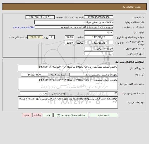 استعلام ماشین حساب مهندسی  INFINITY IN-991ESP * CATIGA CS-991ES PLUS D