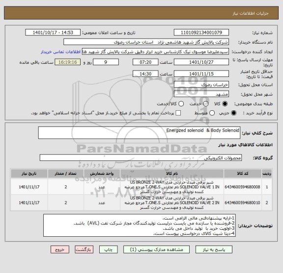 استعلام Energized solenoid  & Body Solenoid