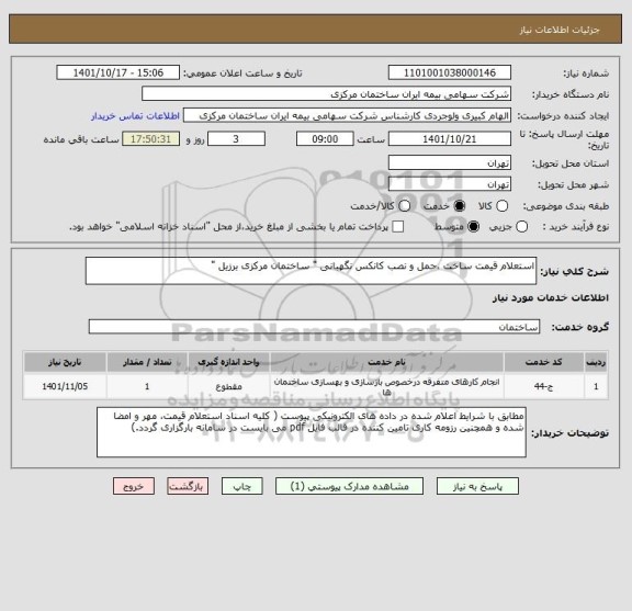 استعلام استعلام قیمت ساخت ،حمل و نصب کانکس نگهبانی " ساختمان مرکزی برزیل "