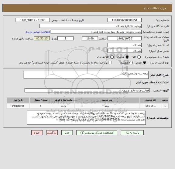 استعلام بیمه بدنه وشخص ثالث