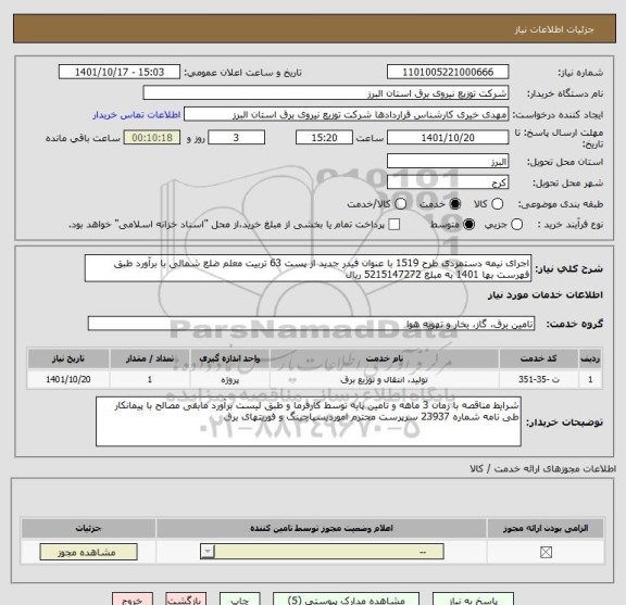 استعلام اجرای نیمه دستمزدی طرح 1519 با عنوان فیدر جدید از پست 63 تربیت معلم ضلع شمالی با برآورد طبق فهرست بها 1401 به مبلغ 5215147272 ریال