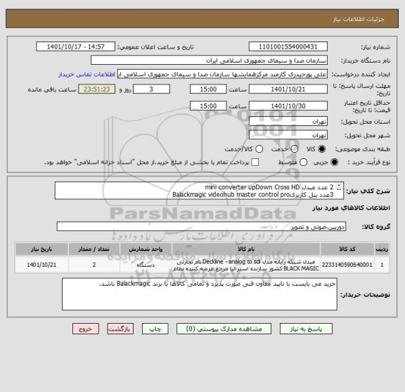 استعلام 2 عدد مبدل mini converter upDown Cross HD
3عدد پنل کاربریBalackmagic videohub master control pro
1عددمانیتور فنی(رک مونت)Balackmagic Smartview Duo2