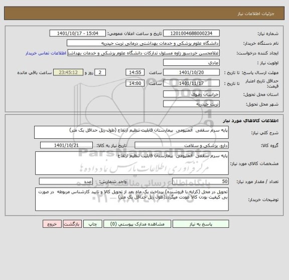 استعلام پایه سرم سقفی  آلمنیومی  بیمارستان قابلیت تنظیم ارتفاع (طول ریل حداقل یک متر)