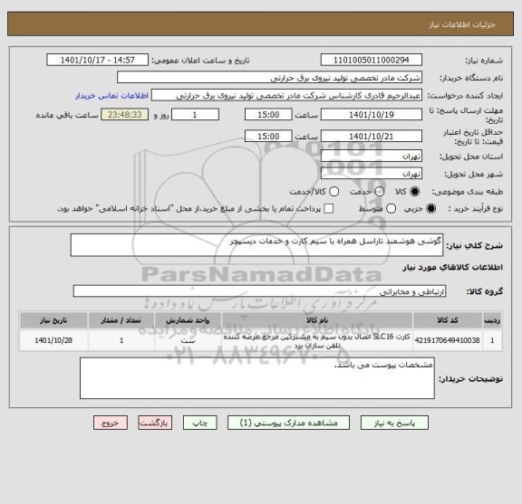 استعلام گوشی هوشمند تاراسل همراه با سیم کارت و خدمات دیسپچر