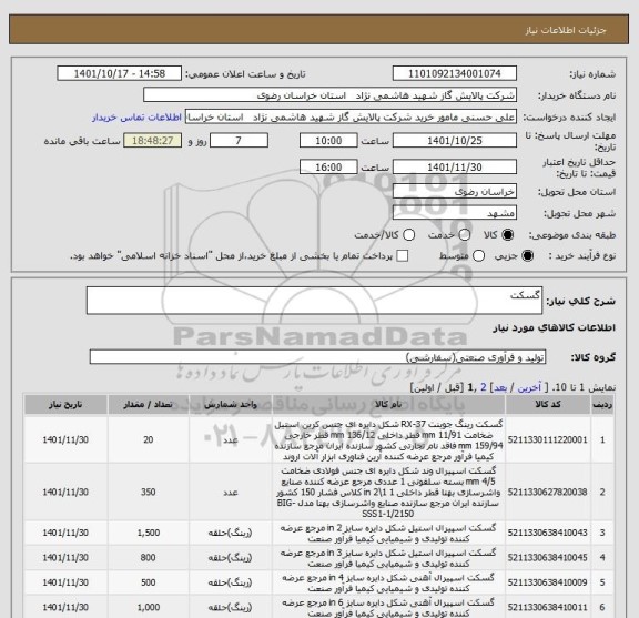 استعلام گسکت