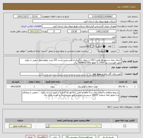 استعلام اجرای نیمه دستمزدی طرح 1511 با عنوان بارگیری از فیدر جدید پست 63 تربیت معلم ضلع جنوبی با برآورد طبق فهرست بها 1401 به مبلغ 5098427501 ریال