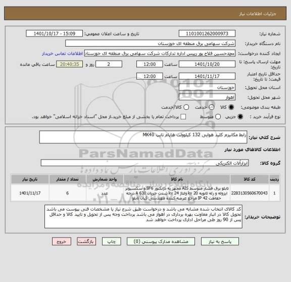 استعلام رابط مکانیزم کلید هوایی 132 کیلوولت هاپام تایپ MK40