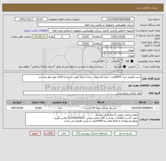استعلام دسر تکنفره دنت  8000عدد - ایران کد انتخاب شده صرفا جهت تشابه با کالای مورد نظر میباشد