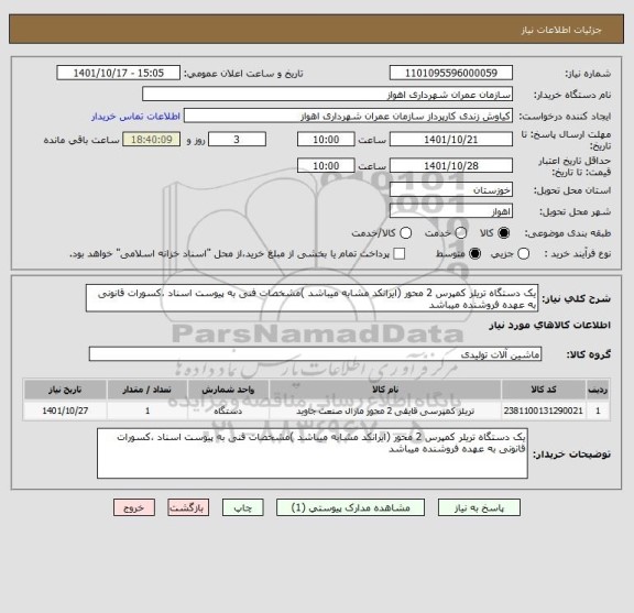 استعلام یک دستگاه تریلر کمپرس 2 محور (ایرانکد مشابه میباشد )مشخصات فنی به پیوست اسناد ،کسورات قانونی به عهده فروشنده میباشد