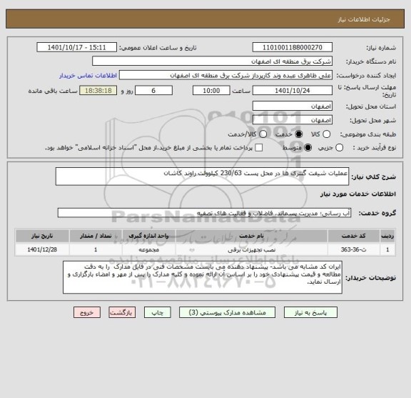 استعلام عملیات شیفت گنتری ها در محل پست 230/63 کیلوولت راوند کاشان