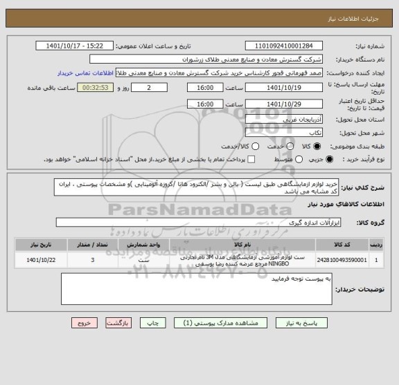 استعلام خرید لوازم ازمایشگاهی طبق لیست ( بالن و بشر /الکترود هانا /کروزه آلومینایی )و مشخصات پیوستی ، ایران کد مشابه می باشد
