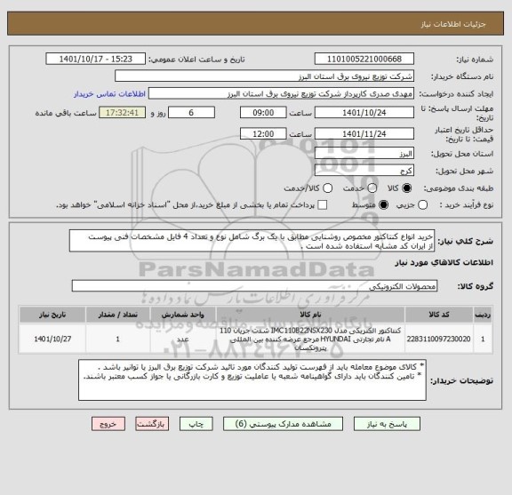 استعلام خرید انواع کنتاکتور مخصوص روشنایی مطابق با یک برگ شامل نوع و تعداد 4 فایل مشخصات فنی پیوست 
از ایران کد مشابه استفاده شده است .