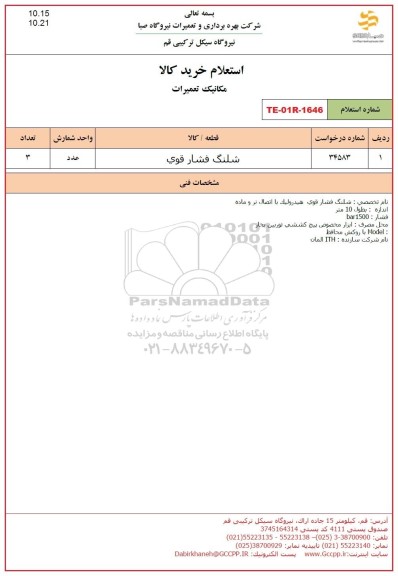 استعلام شلنگ فشار قوی