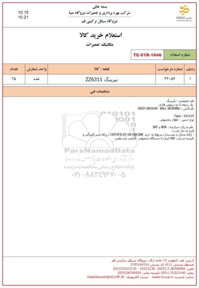 استعلام بیرینگ ZZ6311