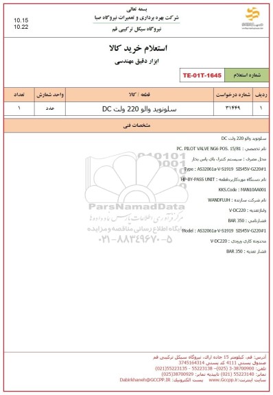 استعلام سلونوید والو 220 ولت DC