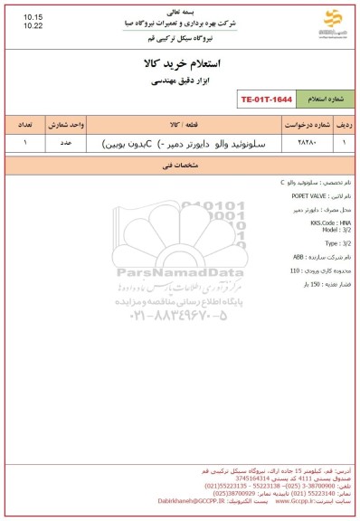 استعلام سلونوئید والو دایورتر دمپر (C- بدون بوبین)