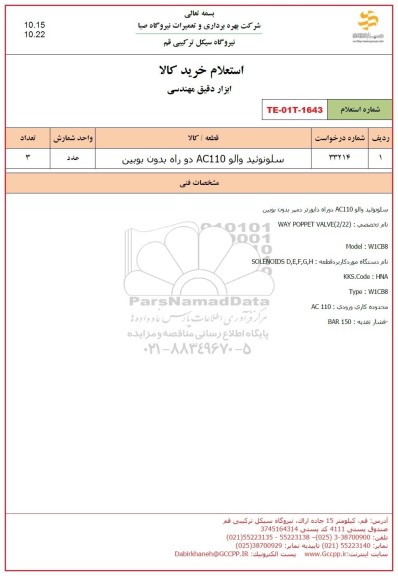 استعلام سلونوئید والو AC110 دو راه بدون بوبین