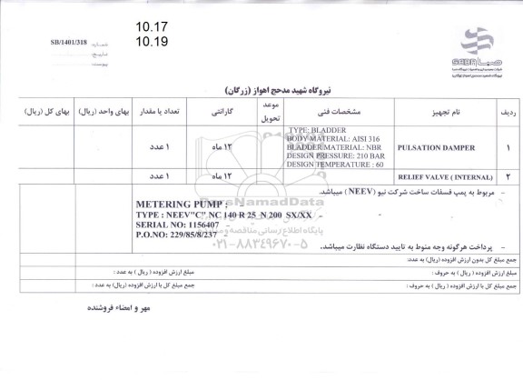 استعلام pulsation damper...