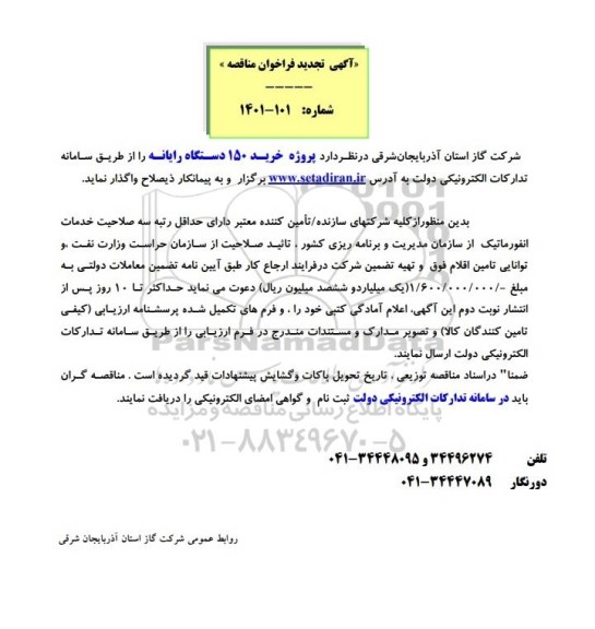 تجدید مناقصه خرید 150 دستگاه رایانه