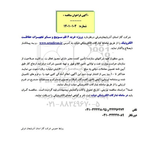 مناقصه پروژه خرید 6 قلم سوییچ و سایر تجهیزات حفاظت الکترونیک 