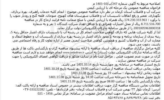 مناقصه عمومی انجام کلیه خدمات راهبری، بهره برداری، تعمیر و نگهداری و رفع ...
