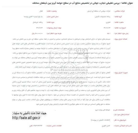 فراخوان بررسی تطبیقی تجارب جهانی در تخصیص منابع آب در سطح حوضه آبریز