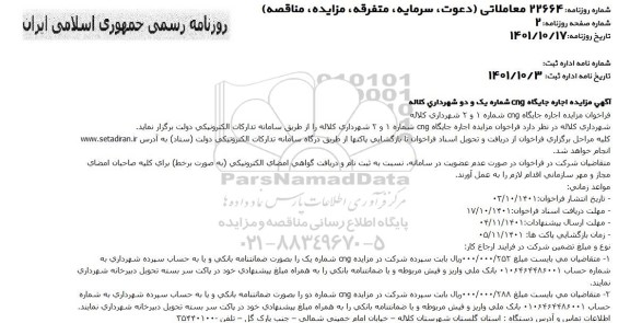 مزایده اجاره جایگاه CNG