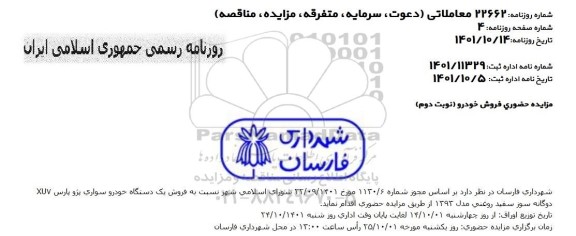 مزایده حضوری فروش خودرو - نوبت دوم 