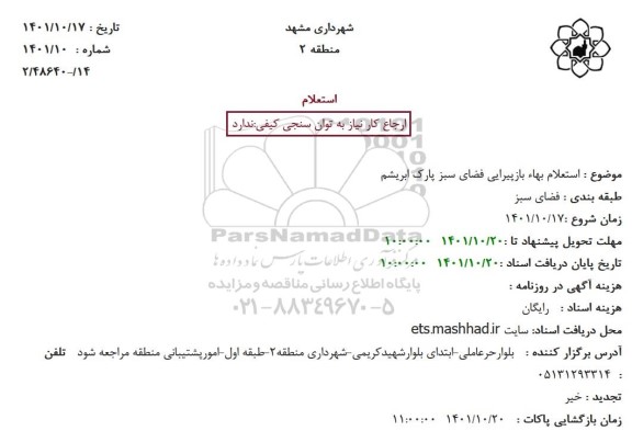 استعلام بهاء بازپیرایی فضای سبز پارک ابریشم